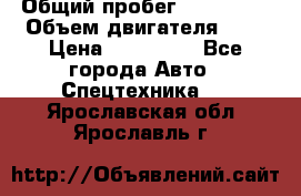 Ford Transit, 2007  › Общий пробег ­ 355 000 › Объем двигателя ­ 2 › Цена ­ 375 000 - Все города Авто » Спецтехника   . Ярославская обл.,Ярославль г.